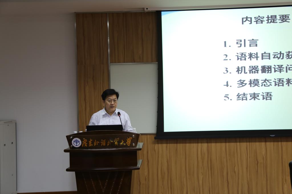 图1 宗教授做“面向机器翻译的语料获取方法”讲座